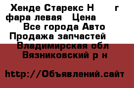 Хенде Старекс Н1 1999г фара левая › Цена ­ 3 500 - Все города Авто » Продажа запчастей   . Владимирская обл.,Вязниковский р-н